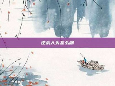 逆战人头怎么刷
