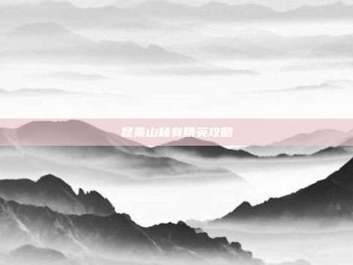 昆莱山稀有精英攻略