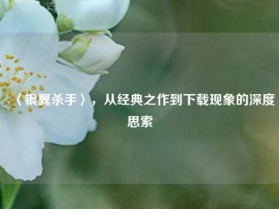 〈银翼杀手〉，从经典之作到下载现象的深度思索