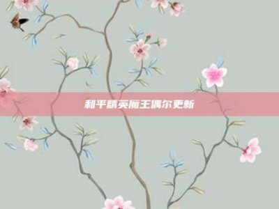 和平精英魔王偶尔更新
