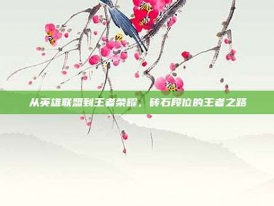 从英雄联盟到王者荣耀，砖石段位的王者之路