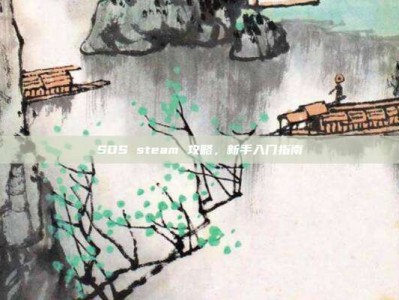 SOS steam 攻略，新手入门指南