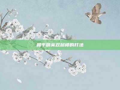 和平精英双层楼的打法