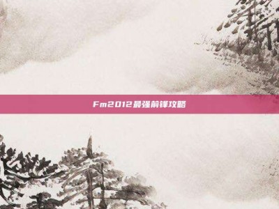 Fm2012最强前锋攻略
