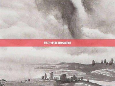 阿尔戈英雄的崛起