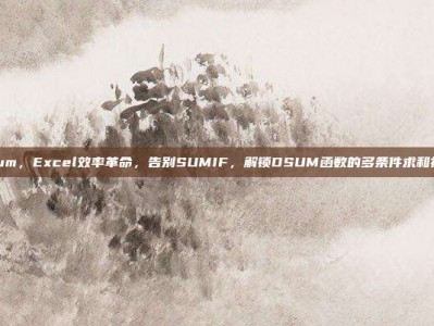 dsum，Excel效率革命，告别SUMIF，解锁DSUM函数的多条件求和神技