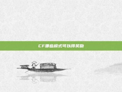 CF哪些模式可以得奖励