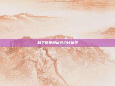 和平精英枪械性价比排行