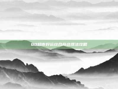 QQ超市好运综合商店摆法攻略