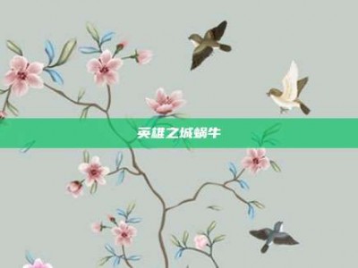 英雄之城蜗牛
