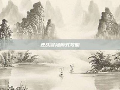 逆战冒险模式攻略