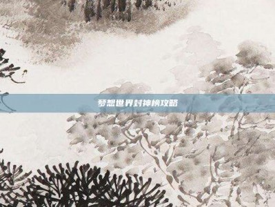 梦想世界封神榜攻略