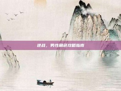 逆战，男性角色攻略指南