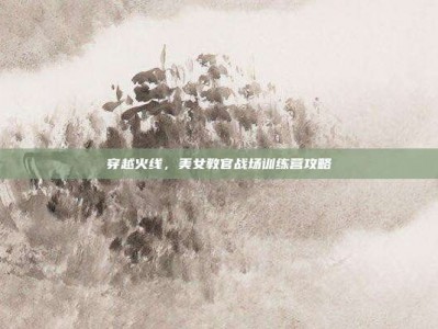 穿越火线，美女教官战场训练营攻略