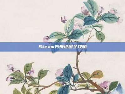 Steam方舟地图全攻略