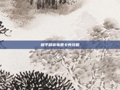 和平精英毒圈卡壳攻略