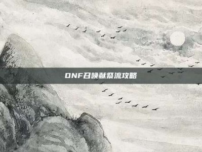 DNF召唤献祭流攻略