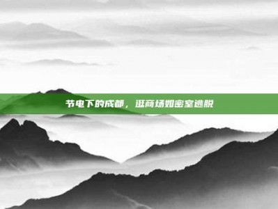 节电下的成都，逛商场如密室逃脱