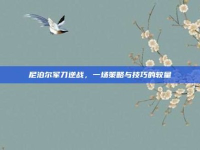 尼泊尔军刀逆战，一场策略与技巧的较量