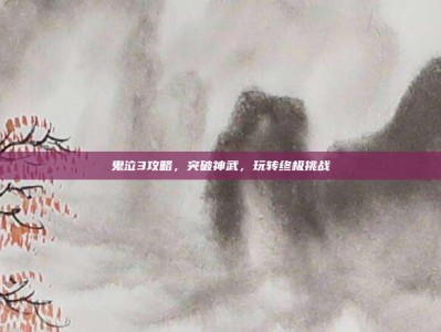 鬼泣3攻略，突破神武，玩转终极挑战