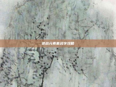 逆战元素套名字攻略