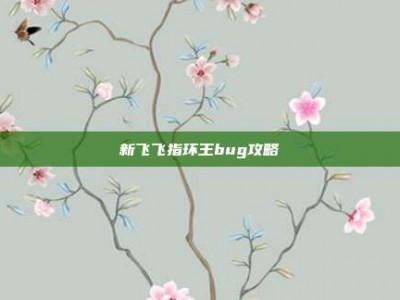 新飞飞指环王bug攻略