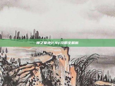 神之墓地2.4c攻略全解析