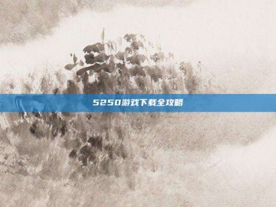 5250游戏下载全攻略