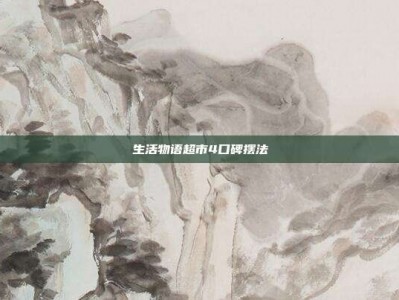 生活物语超市4口碑摆法