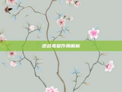 逆战毒皇作用解析