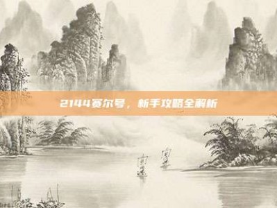 2144赛尔号，新手攻略全解析