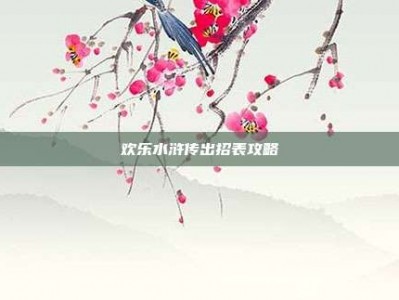 欢乐水浒传出招表攻略