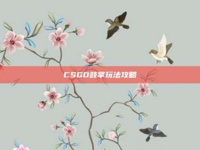 CSGO鼓掌玩法攻略
