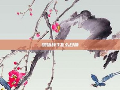 啪嗒砰3怎么召唤
