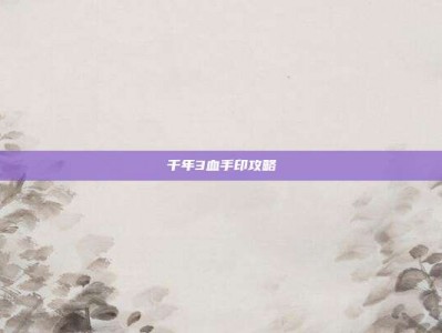千年3血手印攻略