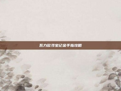 瓦力欧寻宝记金手指攻略