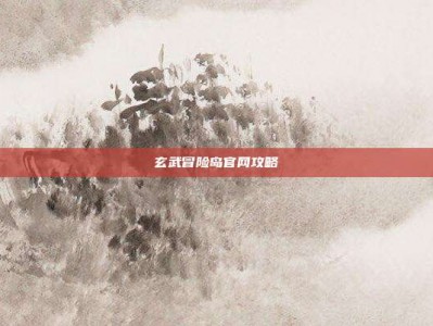 玄武冒险岛官网攻略