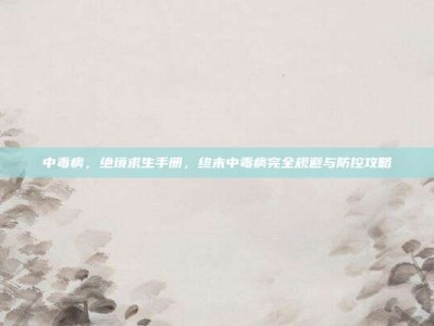 中毒病，绝境求生手册，终末中毒病完全规避与防控攻略