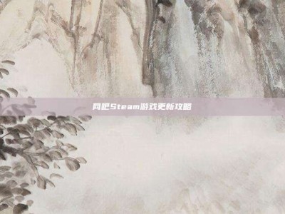 网吧Steam游戏更新攻略