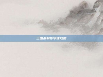三国杀制作字体攻略