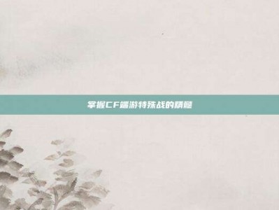 掌握CF端游特殊战的精髓