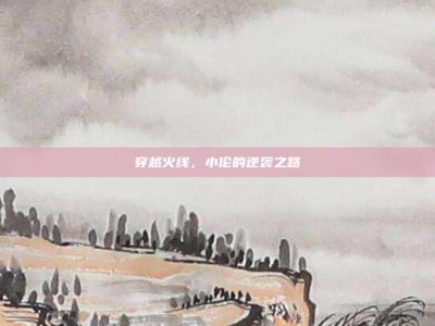 穿越火线，小伦的逆袭之路