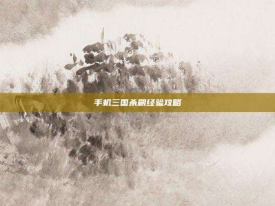手机三国杀刷经验攻略