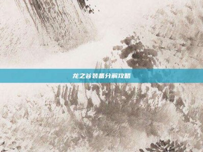龙之谷装备分解攻略