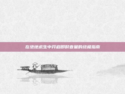 在绝地求生中开启即时音量的终极指南