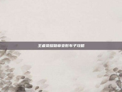王者荣耀勋章变形车子攻略