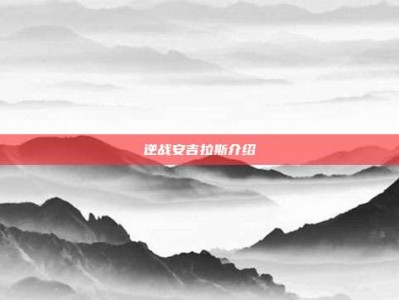 逆战安吉拉斯介绍
