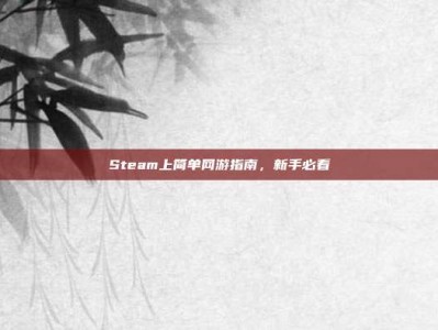 Steam上简单网游指南，新手必看
