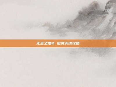 无主之地2 橙武支线攻略