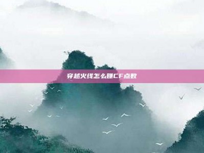 穿越火线怎么赚CF点数